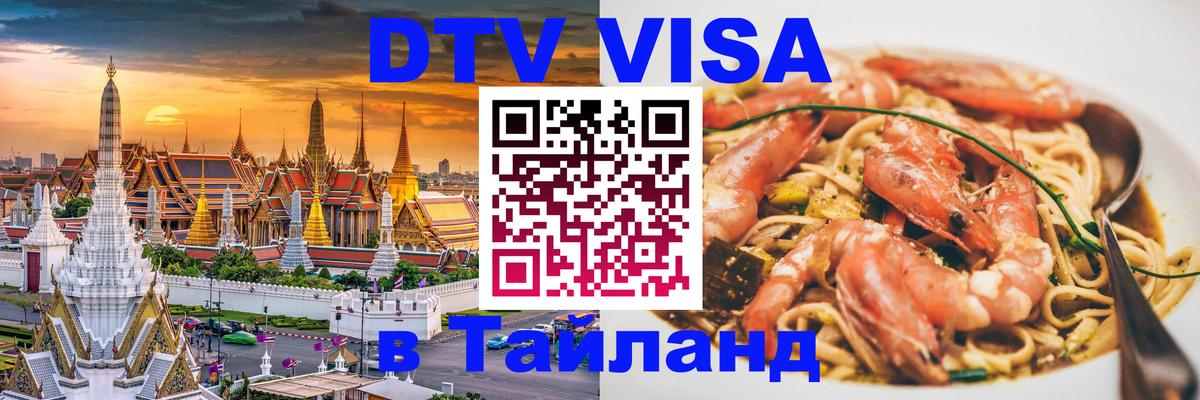 DTV (ДТВ) visa Таиланд 