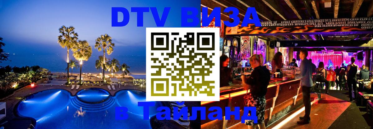 Цены на DTV визу в Таиланд — пакеты услуг, достаточно даже паспорта - Нижневартовск 