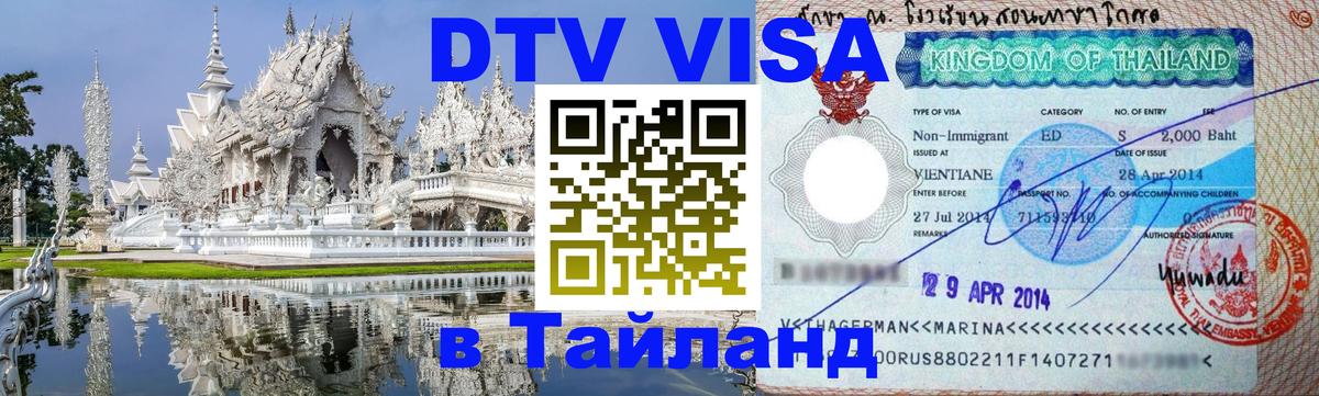 ДТВ VISA Тайланд для фрилансеров Нижневартовск 